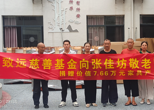 关爱老人，给张佳坊敬老院捐赠7.66万元家具产品