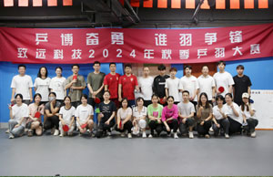 乒博奋勇  谁羽争锋 致远科技2024年秋季乒羽大赛