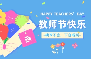 老师节｜讲台即舞台，祝内训师们节日欢乐！