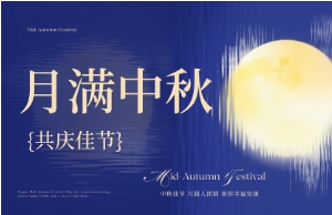 中秋｜月圆人安，美好相伴