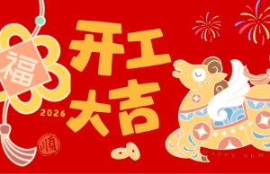 开工大吉，马力全开