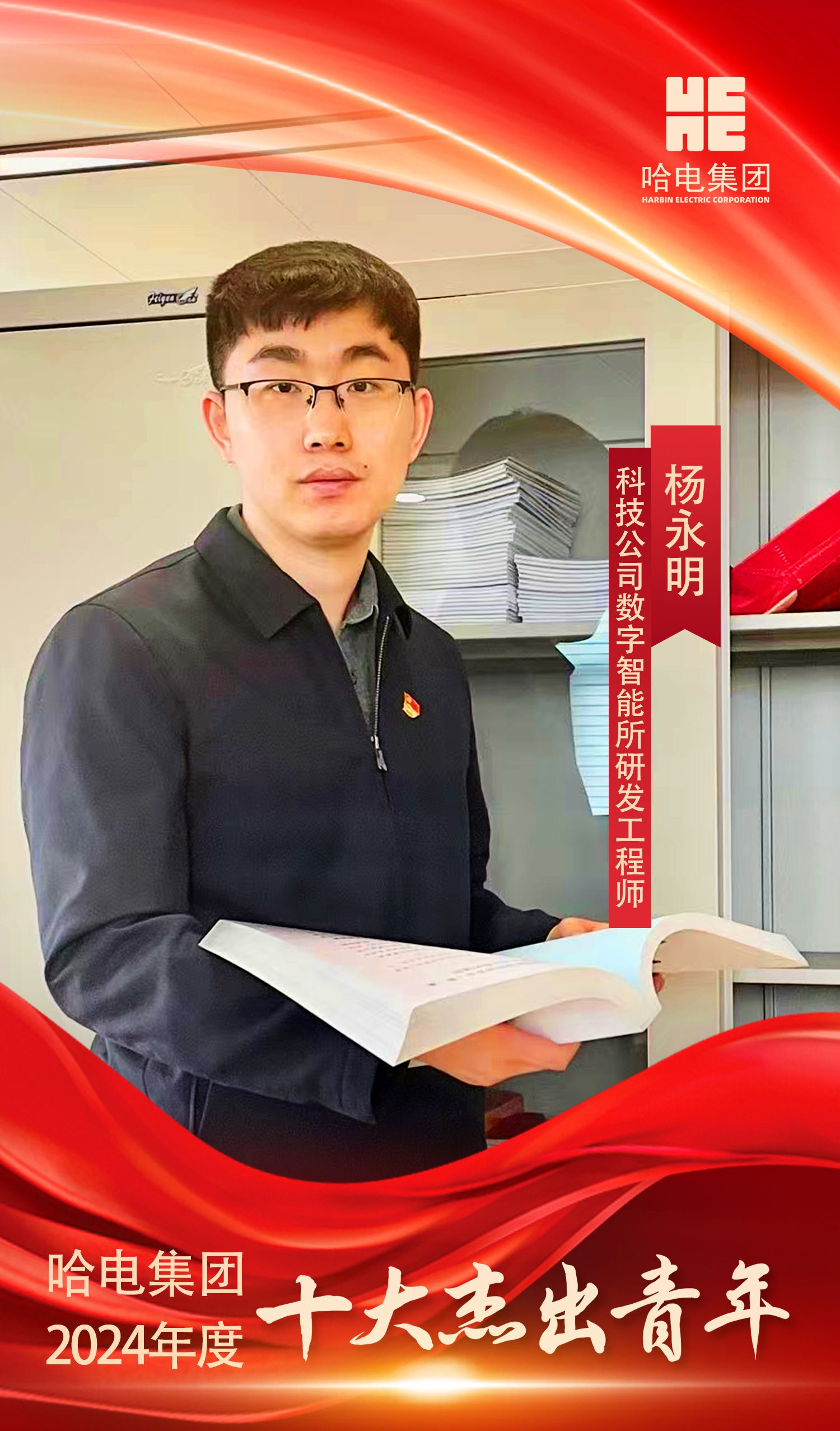 尊龙凯时集团2024年度“十大优异青年”是他们！-尊龙凯时