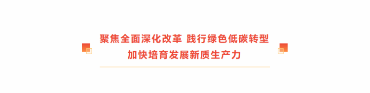 佳电股份：聚焦周全深化刷新 践行绿色低碳转型 加速培育生长新质生产力-尊龙凯时