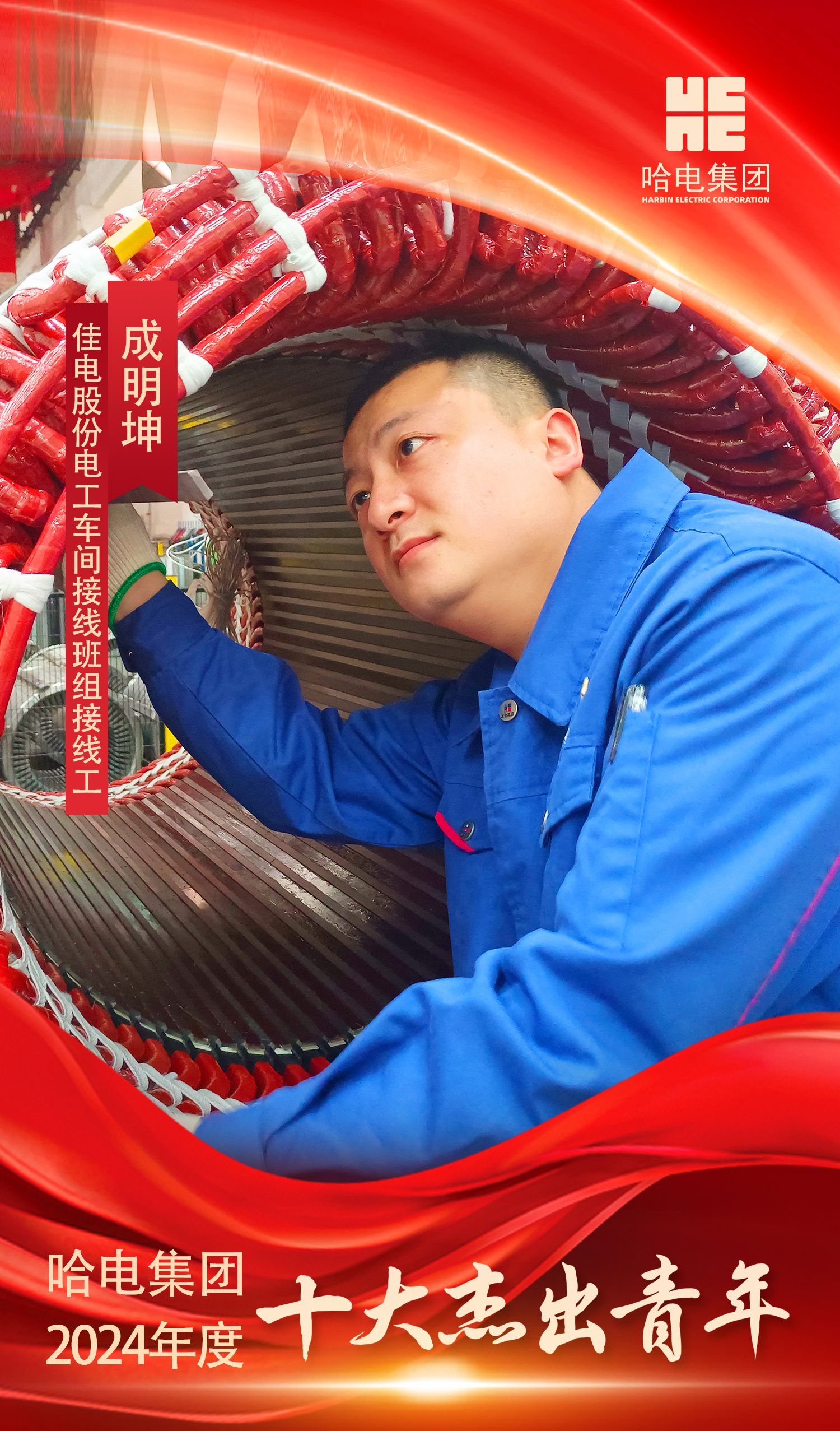 尊龙凯时集团2024年度“十大优异青年”是他们！-尊龙凯时