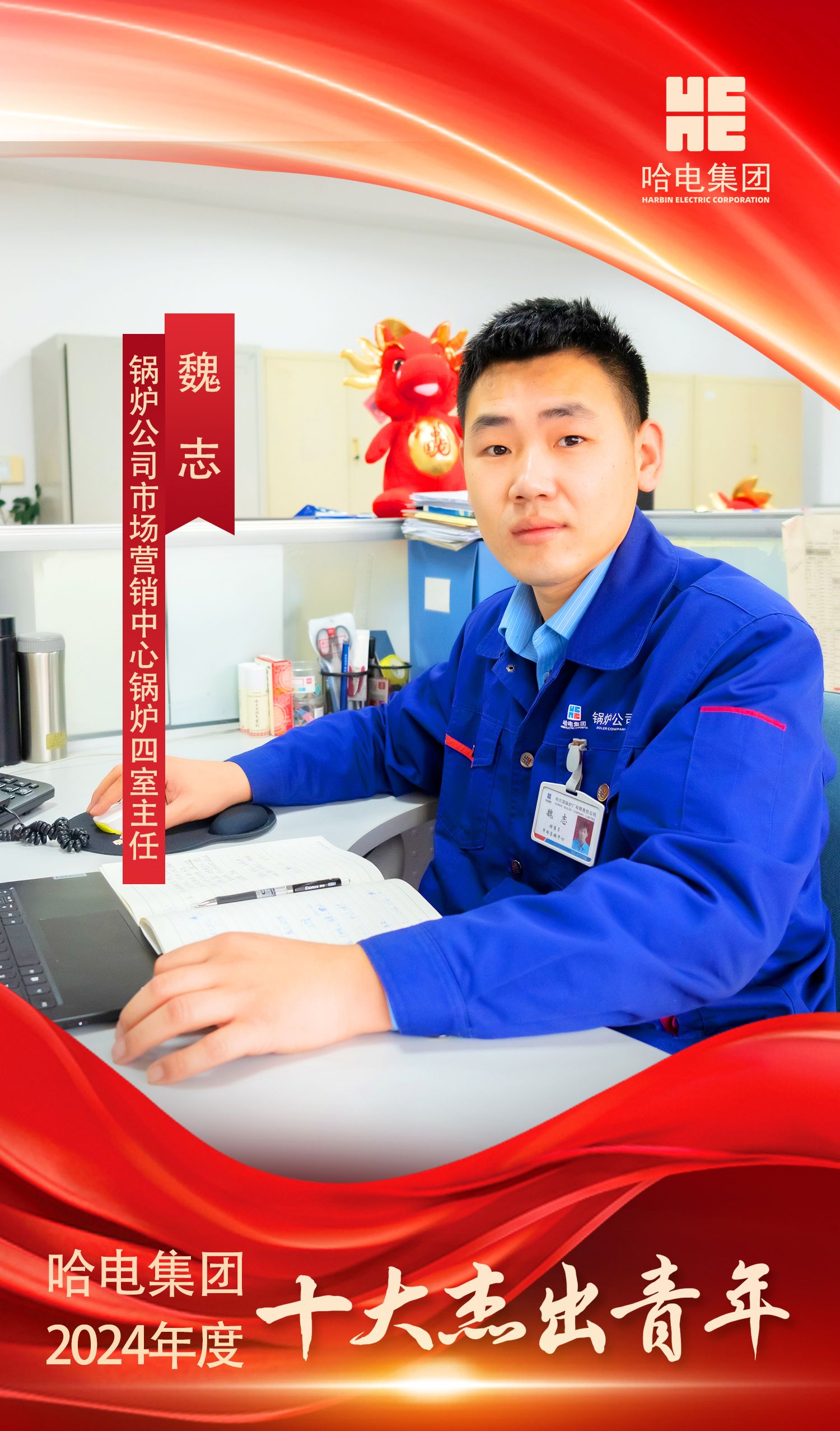 尊龙凯时集团2024年度“十大优异青年”是他们！-尊龙凯时