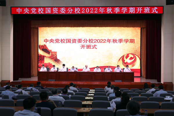 中央党校国资委分校2022年秋季学期开班-尊龙凯时