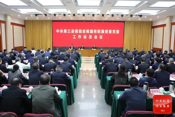 中央第三巡视组巡视国务院国有资产监视治理委员会党委事情发动会召开-尊龙凯时