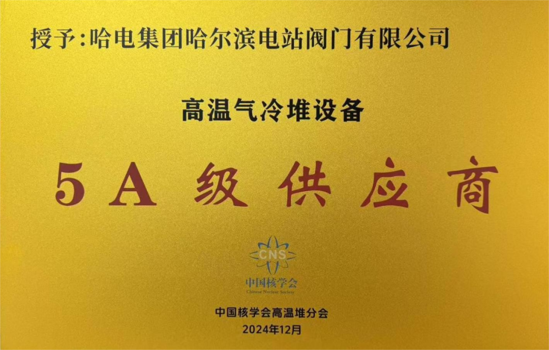 阀门公司喜获中国核学会高温堆分会高温气冷堆装备5A级供应商声誉称呼-尊龙凯时