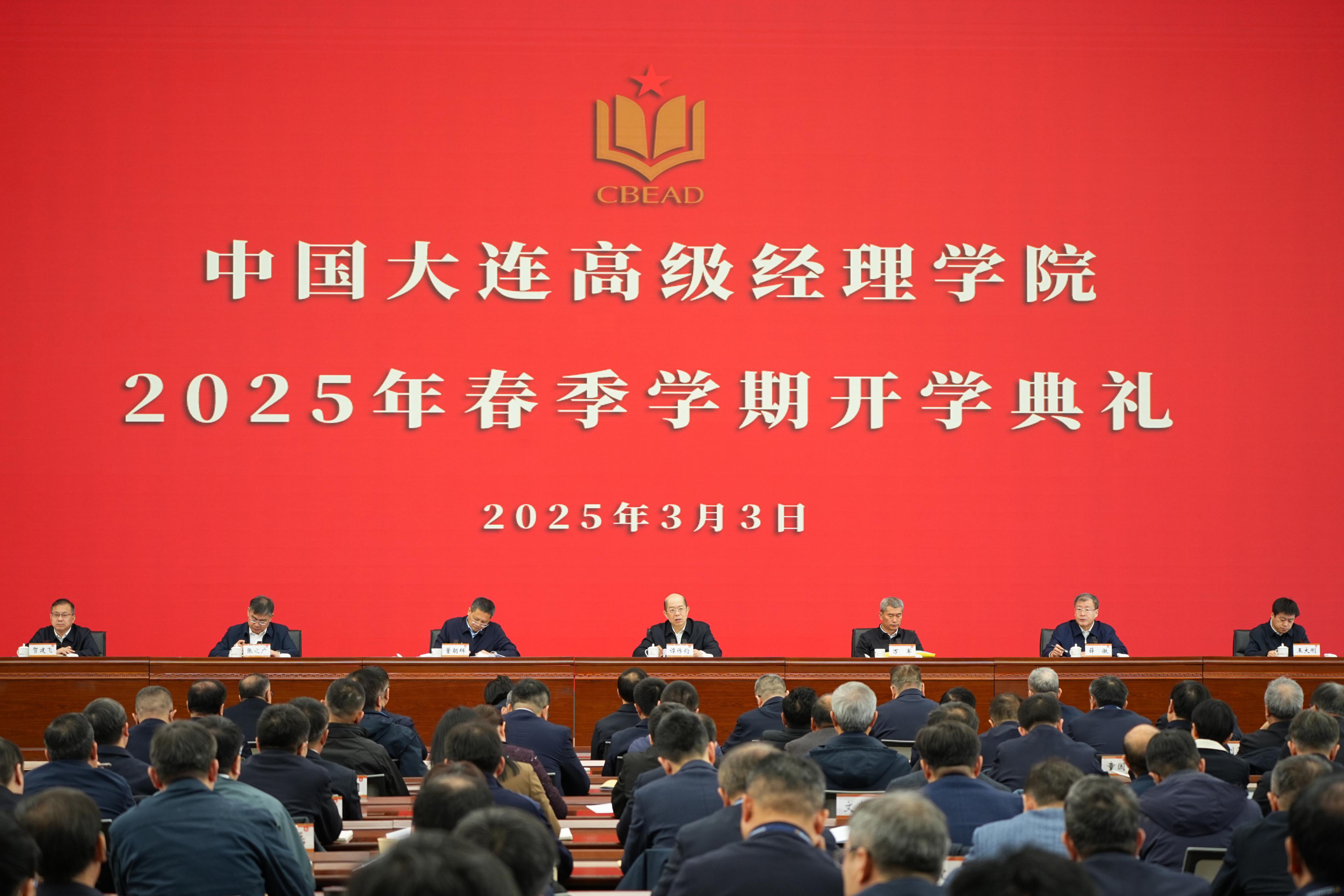 中国大连高级司理学院举行2025年春季学期开学仪式-尊龙凯时