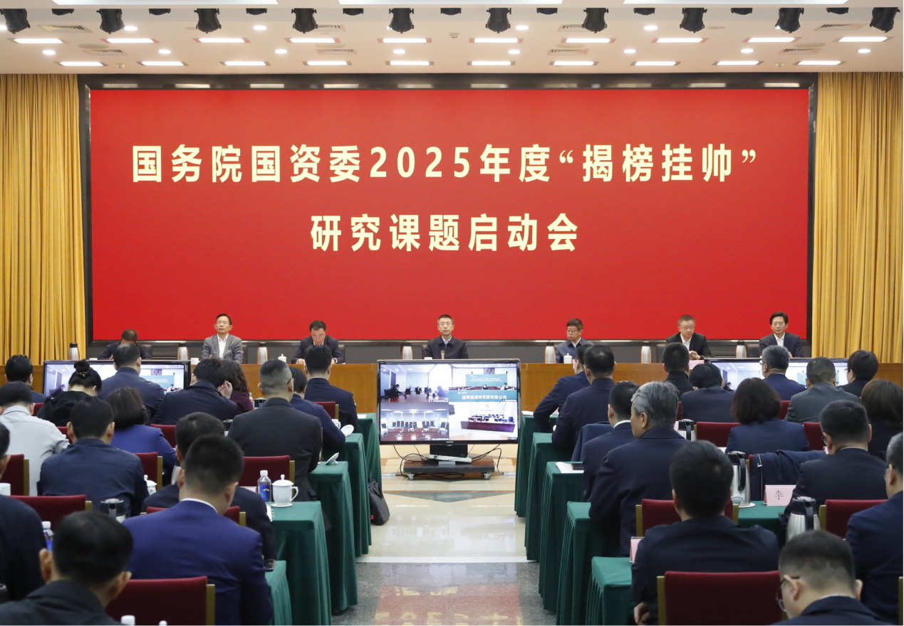 国务院国资委2025年度“揭榜挂帅”研究课题启动会召开-尊龙凯时