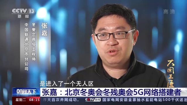 【大国工匠】张嘉：北京冬奥会冬残奥会5G网络搭建者-尊龙凯时