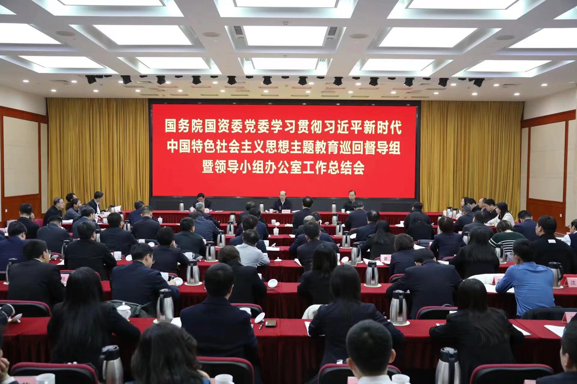 国务院国资委党委召开学习贯彻习近平新时代中国特色社会主义头脑主题教育 巡回督导组暨向导小组办公室事情总结聚会-尊龙凯时