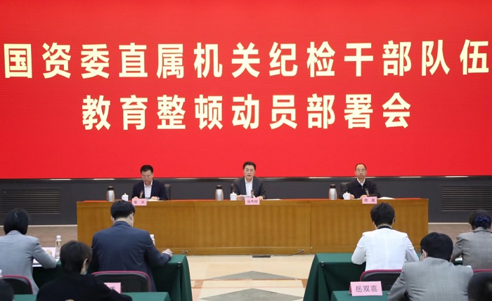 国资委召开直属机关纪检干步队伍教育整理发动安排聚会-尊龙凯时