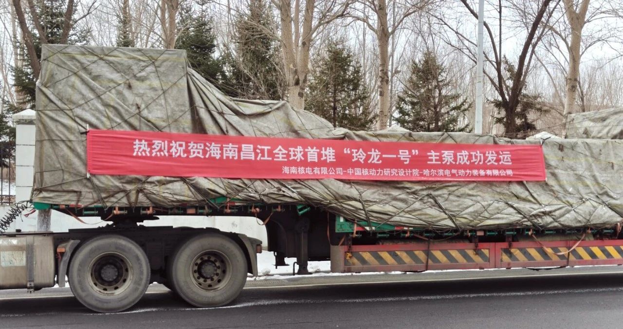 “玲龙一号”全球首堆首台主泵乐成验收发运-尊龙凯时