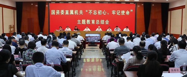 国资委党委召开“不忘初心、切记使命”主题教育总结会-尊龙凯时