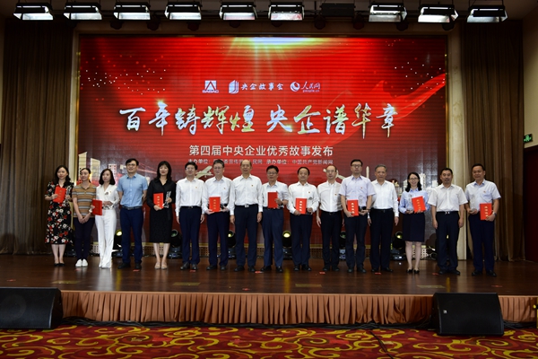 “百年铸绚烂 央企谱华章”  庆祝建党百年暨第四届中央企业优异故事宣布运动在北京举行-尊龙凯时
