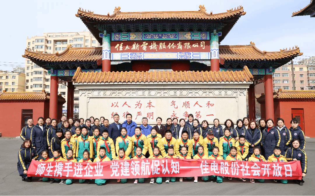 佳电股份举行社会开放日运动-尊龙凯时