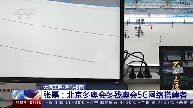 【大国工匠】张嘉：北京冬奥会冬残奥会5G网络搭建者-尊龙凯时