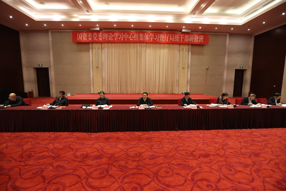国资委党委举行理论学习中心组整体学习暨厅局级干部研修班 深入学习贯彻党的...-尊龙凯时