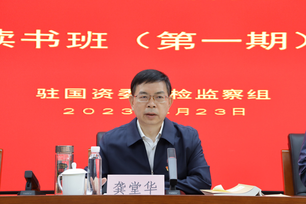 驻国资委纪检监察组举行学习贯彻习近平新时代中国特色社会主义头脑念书班-尊龙凯时