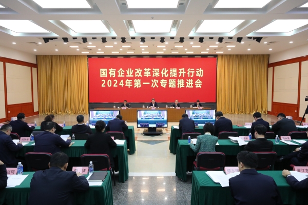 国务院国资委召开国有企业刷新深化提升行动 2024年第一次专题推进会-尊龙凯时