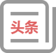 第一次党员代表大会-尊龙凯时