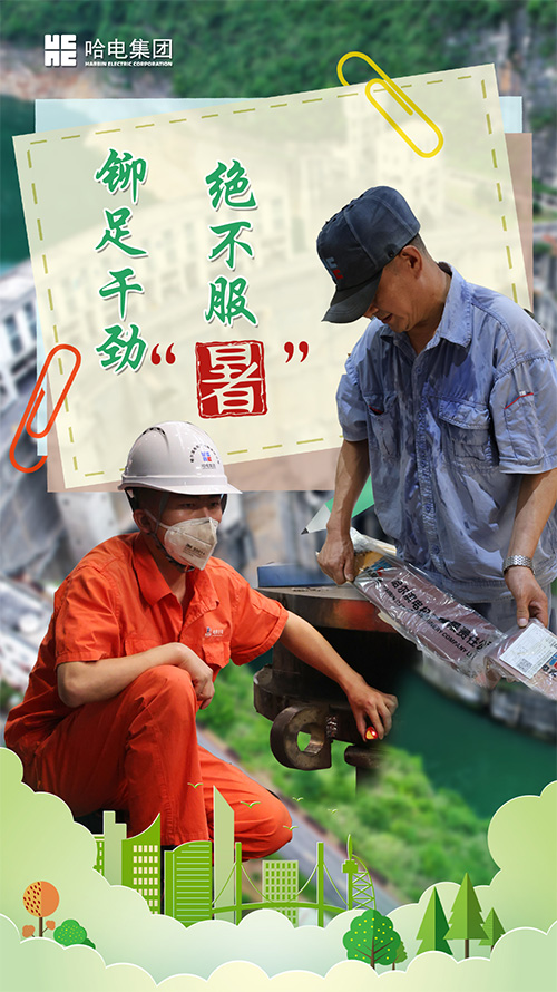 铆足劲头 绝不平“暑”-尊龙凯时