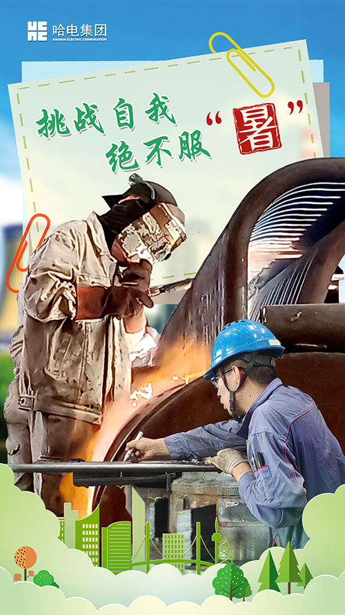 铆足劲头 绝不平“暑”-尊龙凯时