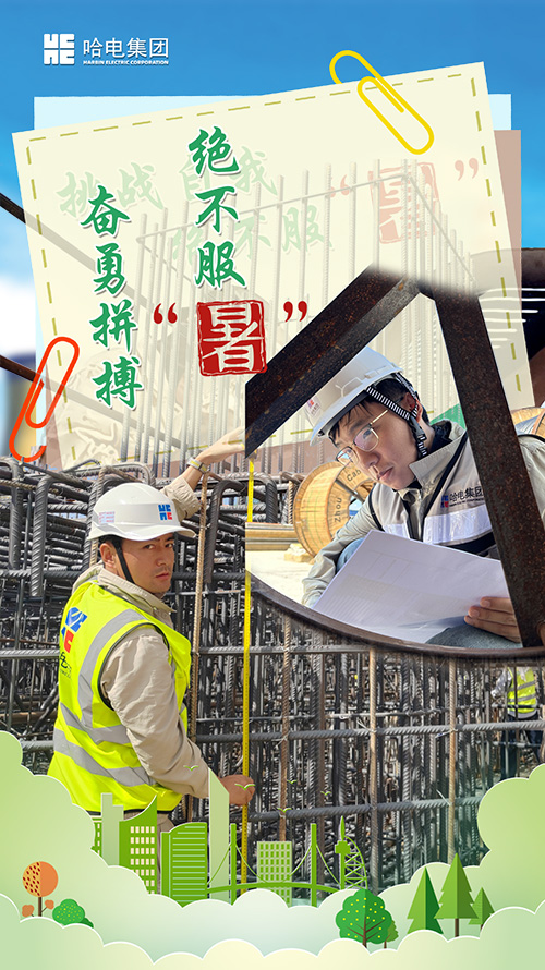 铆足劲头 绝不平“暑”-尊龙凯时