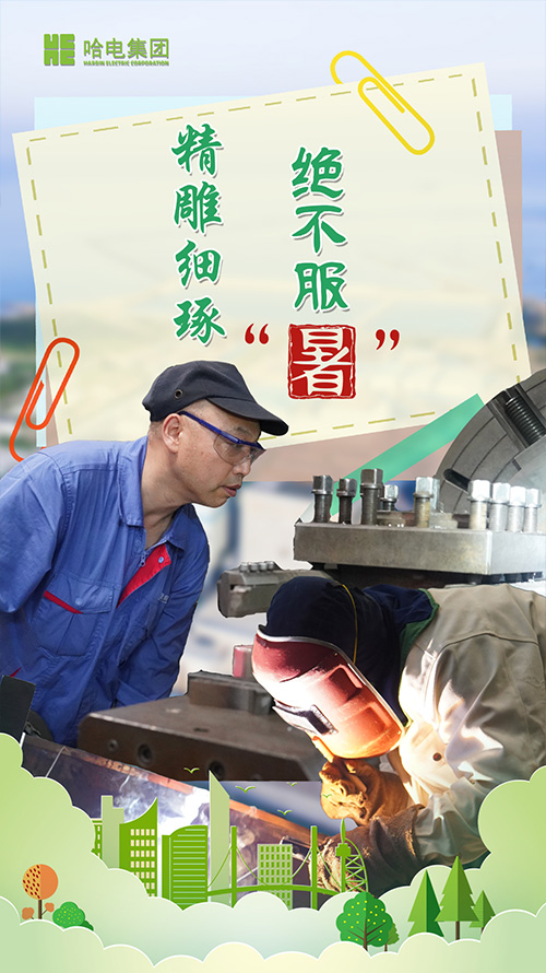 铆足劲头 绝不平“暑”-尊龙凯时