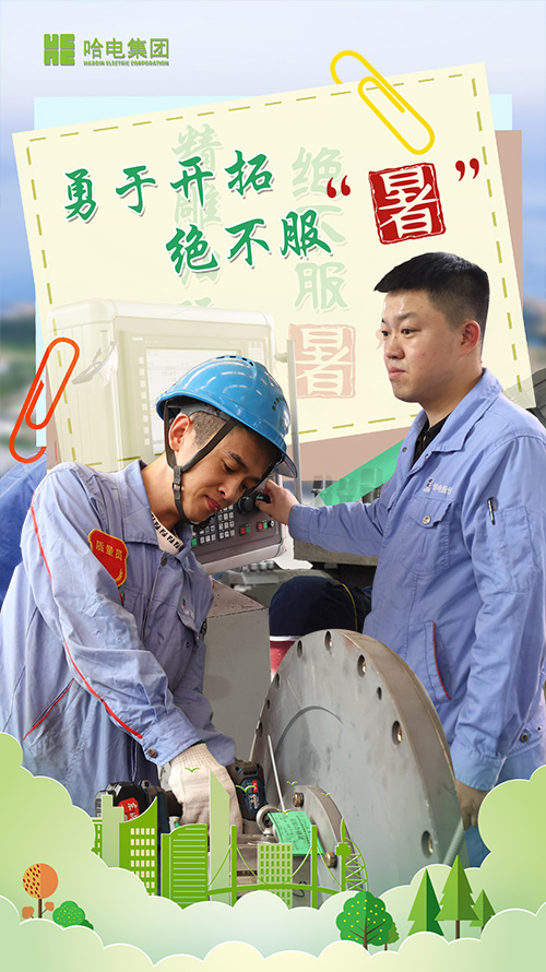 铆足劲头 绝不平“暑”-尊龙凯时