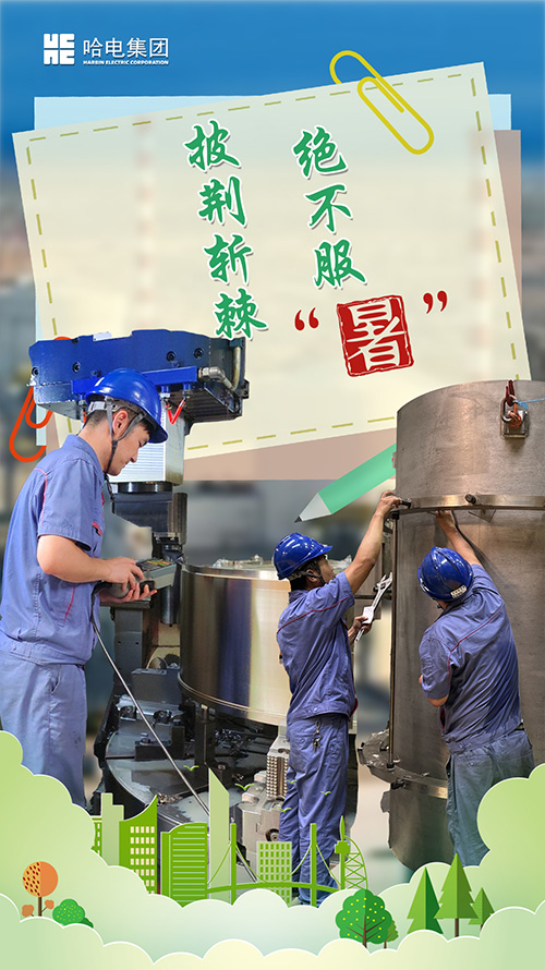 铆足劲头 绝不平“暑”-尊龙凯时
