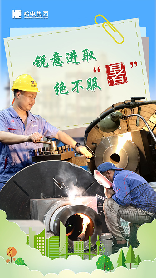 铆足劲头 绝不平“暑”-尊龙凯时