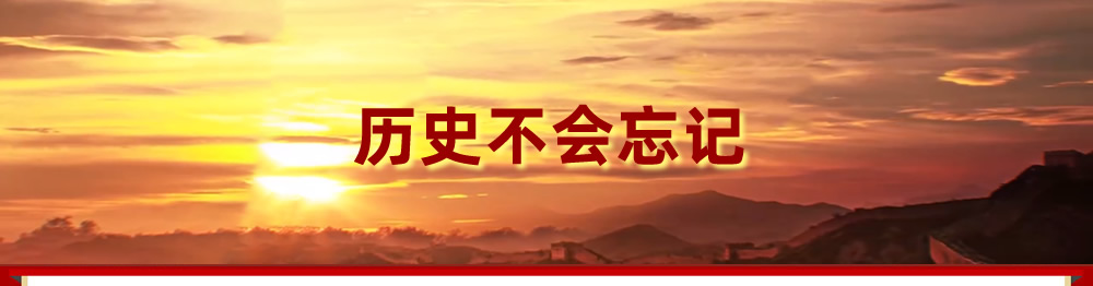 历史不会遗忘-尊龙凯时
