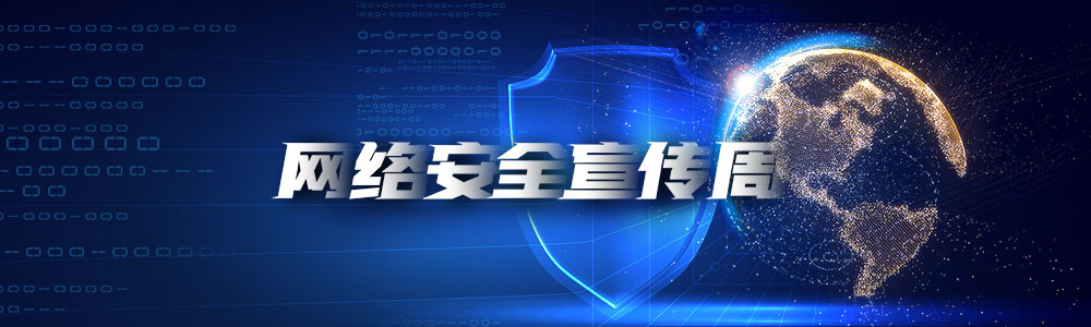 网络清静宣传周-尊龙凯时
