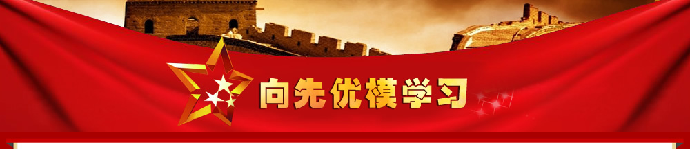 向先优模学习-尊龙凯时